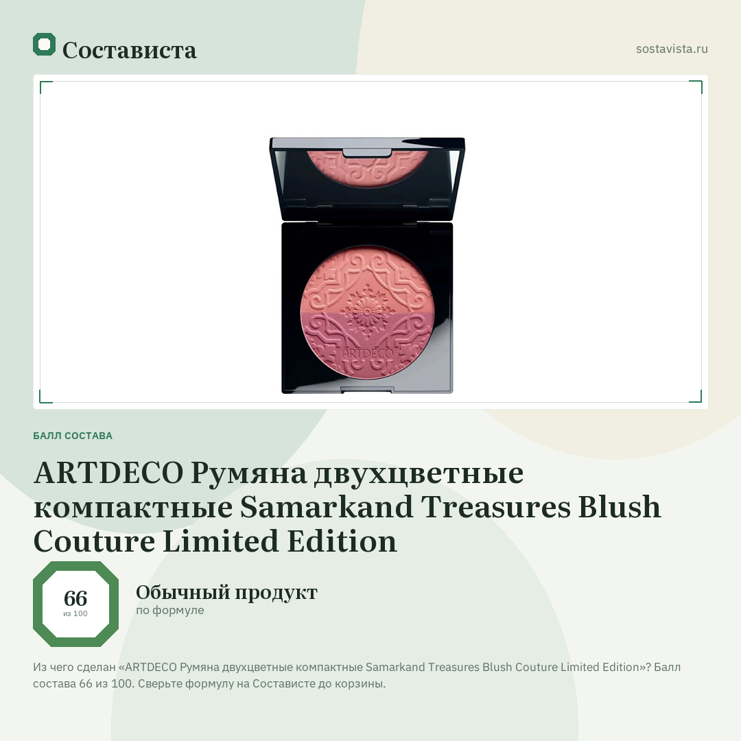 ARTDECO Румяна двухцветные компактные Samarkand Treasures Blush Couture Limited Edition: балл состава 66 из 100 — Состависта