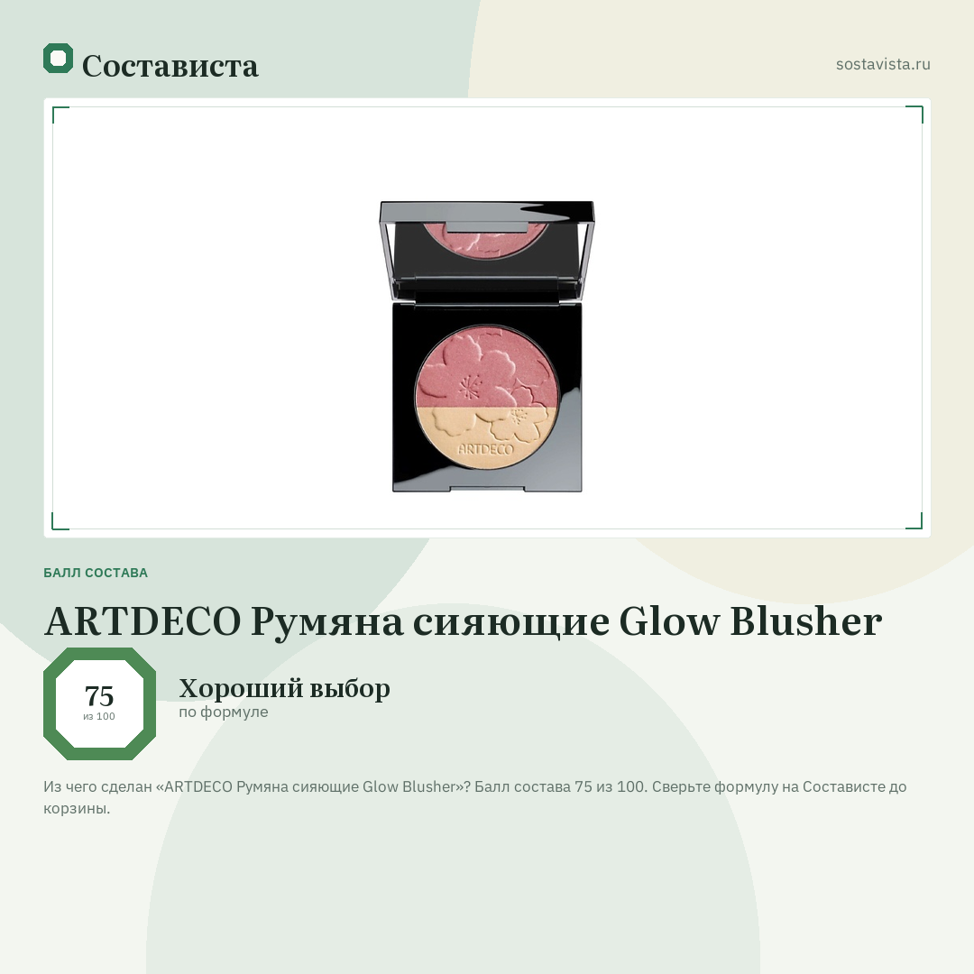 ARTDECO Румяна сияющие Glow Blusher: балл состава 75 из 100 — Состависта