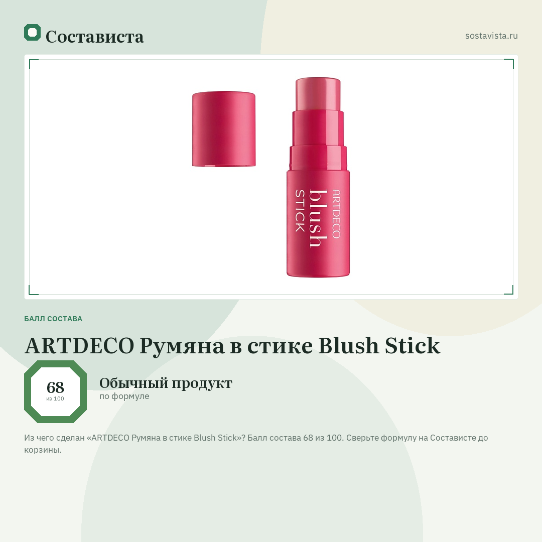 ARTDECO Румяна в стике Blush Stick: балл состава 68 из 100 — Состависта
