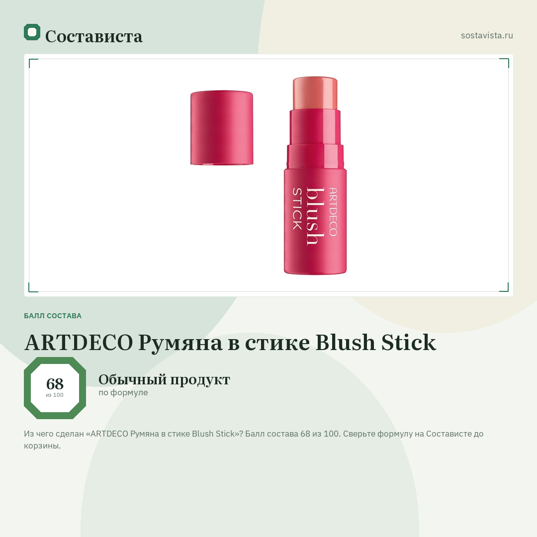 ARTDECO Румяна в стике Blush Stick: балл состава 68 из 100 — Состависта