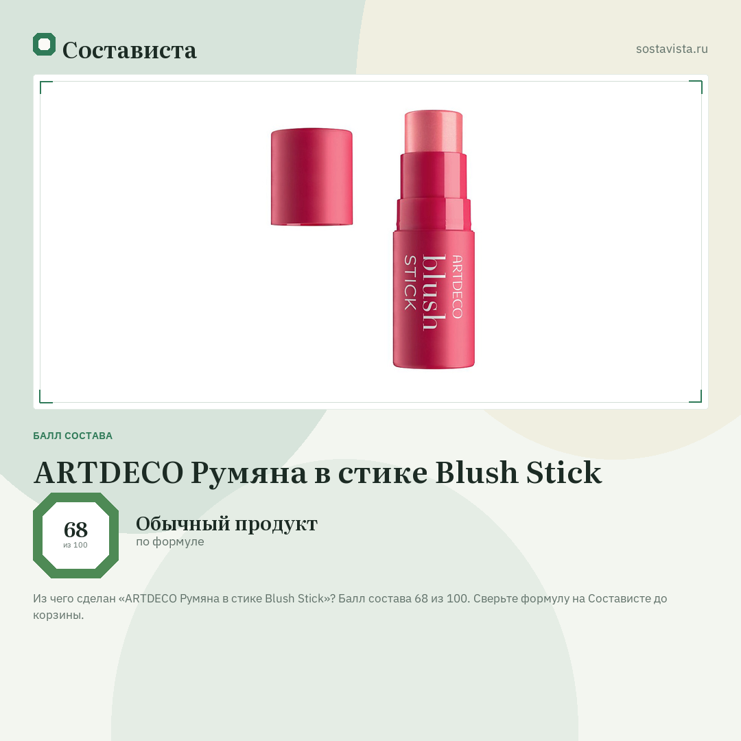 ARTDECO Румяна в стике Blush Stick: балл состава 68 из 100 — Состависта