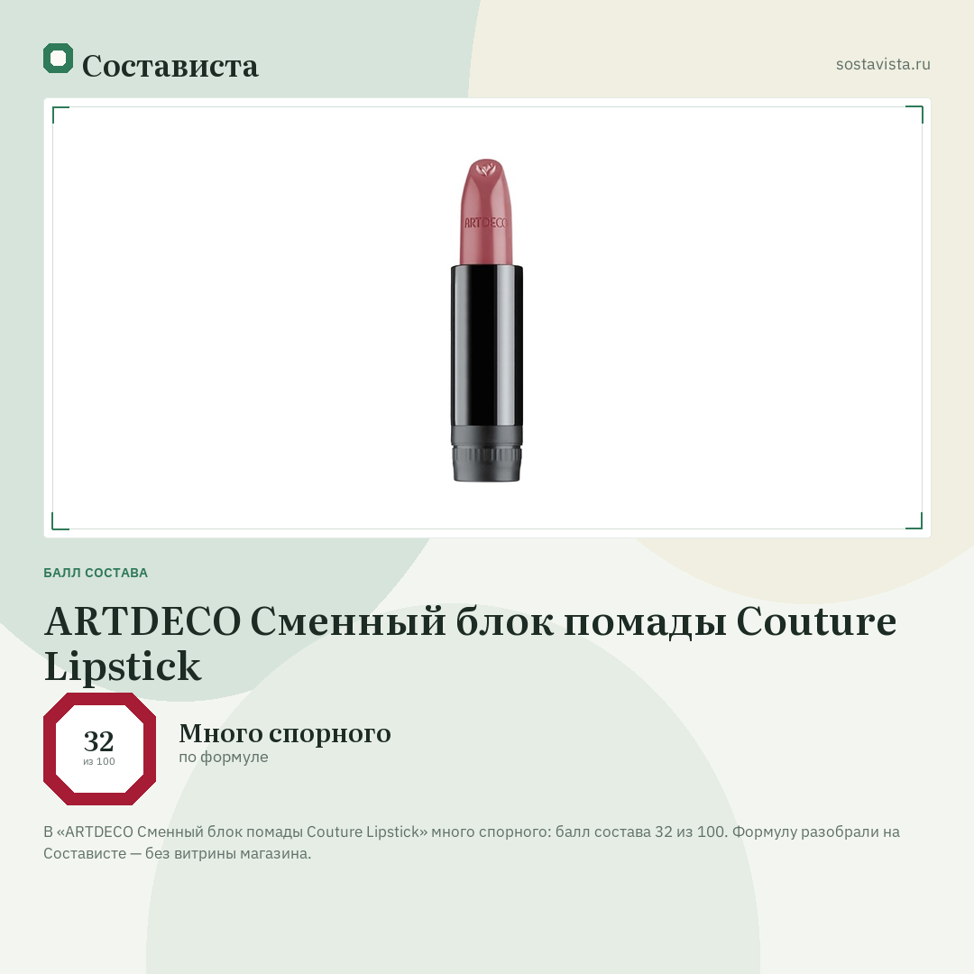 ARTDECO Сменный блок помады Couture Lipstick: балл состава 32 из 100 — Состависта