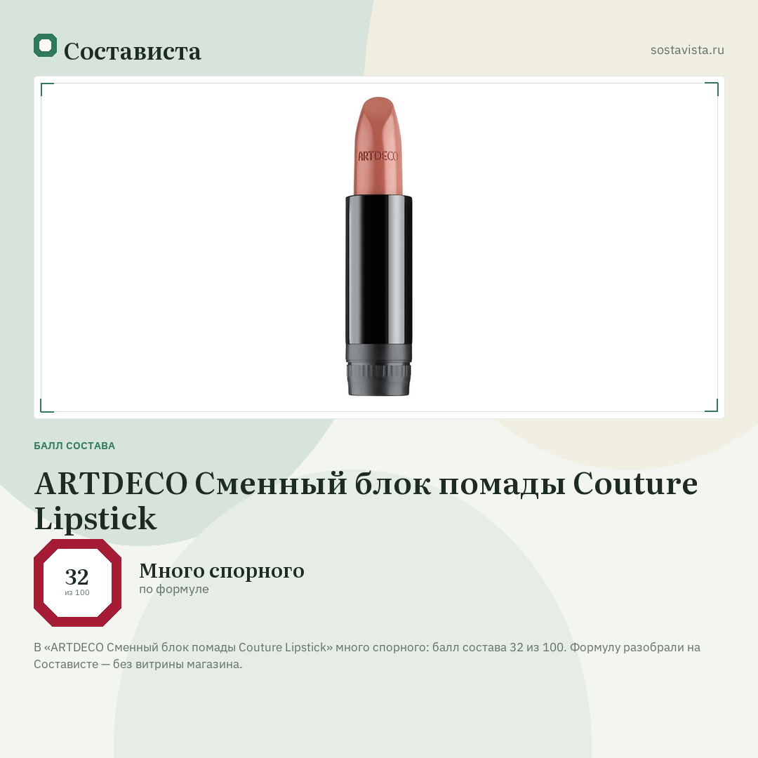 ARTDECO Сменный блок помады Couture Lipstick: балл состава 32 из 100 — Состависта