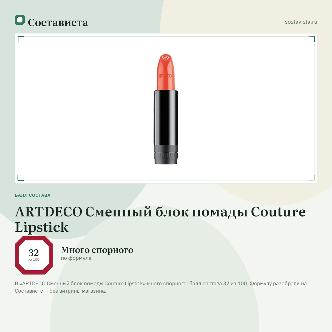 ARTDECO Сменный блок помады Couture Lipstick: балл состава 32 из 100 — Состависта