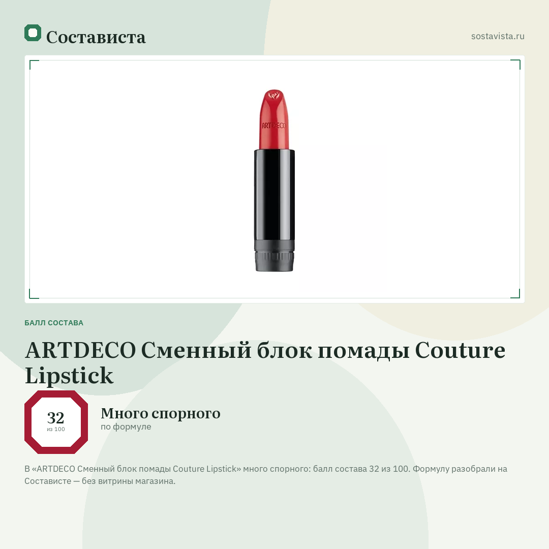 ARTDECO Сменный блок помады Couture Lipstick: балл состава 32 из 100 — Состависта