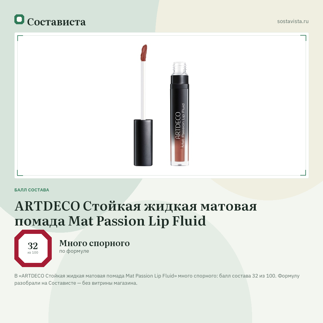 ARTDECO Стойкая жидкая матовая помада Mat Passion Lip Fluid: балл состава 32 из 100 — Состависта