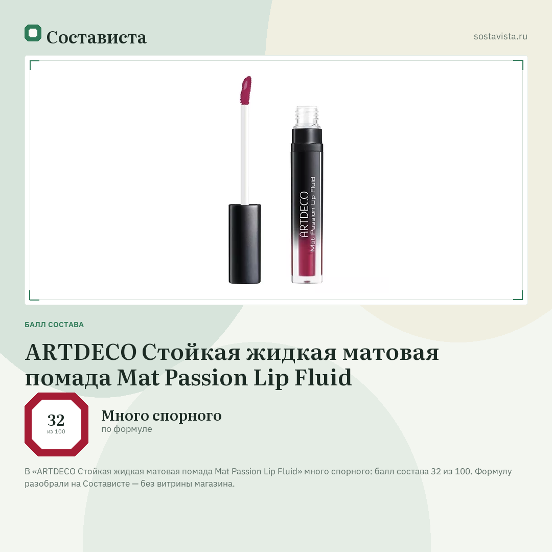 ARTDECO Стойкая жидкая матовая помада Mat Passion Lip Fluid: балл состава 32 из 100 — Состависта