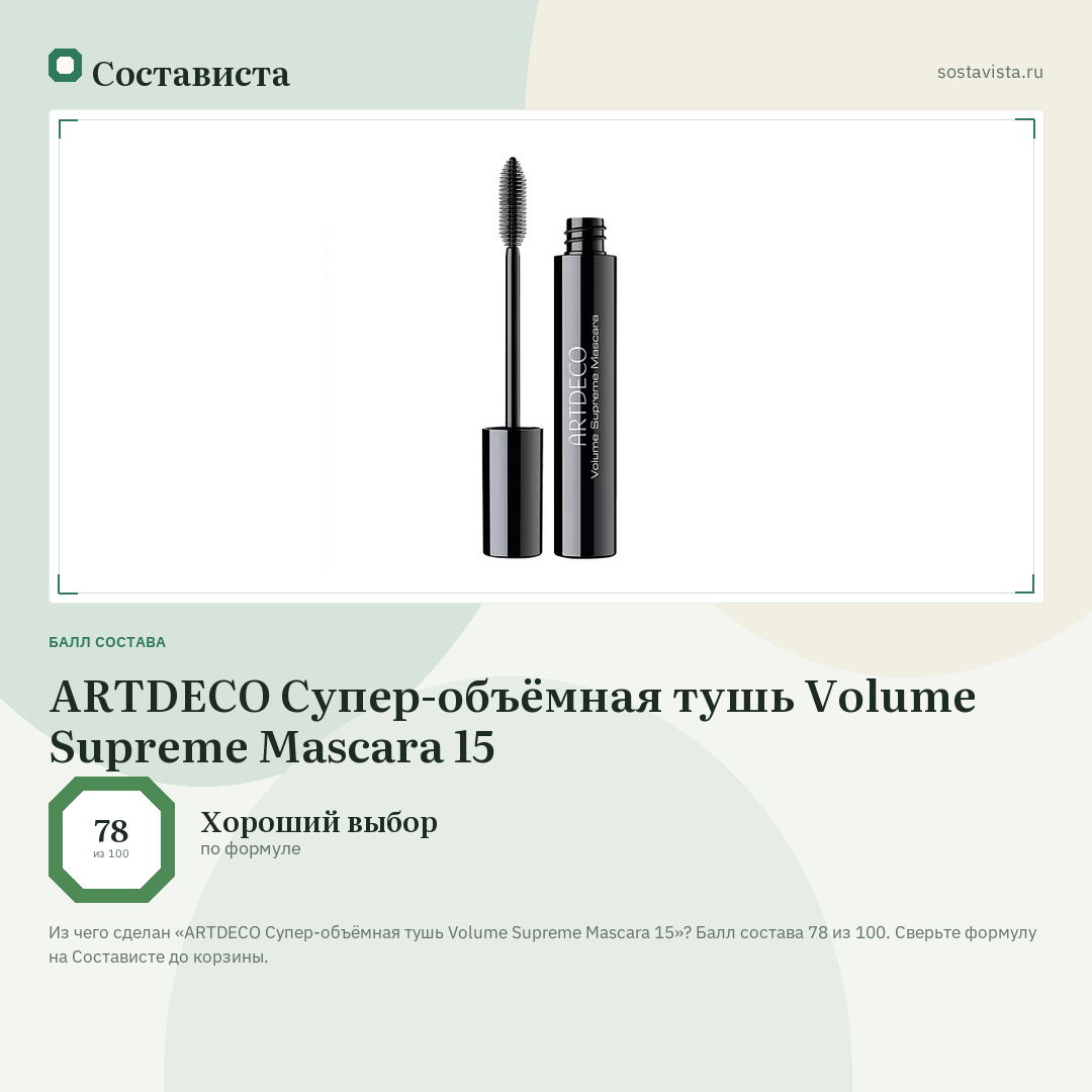 ARTDECO Супер-объёмная тушь Volume Supreme Mascara 15: балл состава 78 из 100 — Состависта