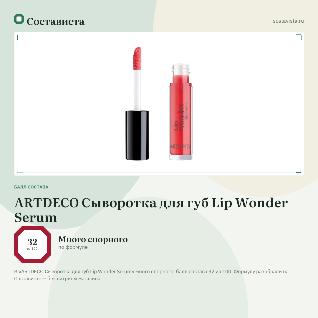 ARTDECO Сыворотка для губ Lip Wonder Serum: балл состава 32 из 100 — Состависта