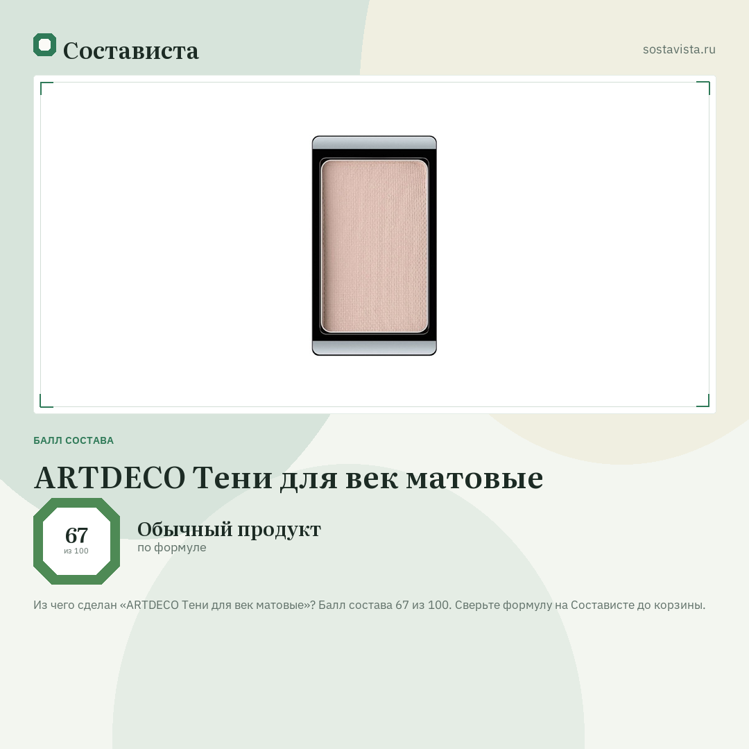 ARTDECO Тени для век матовые: балл состава 67 из 100 — Состависта