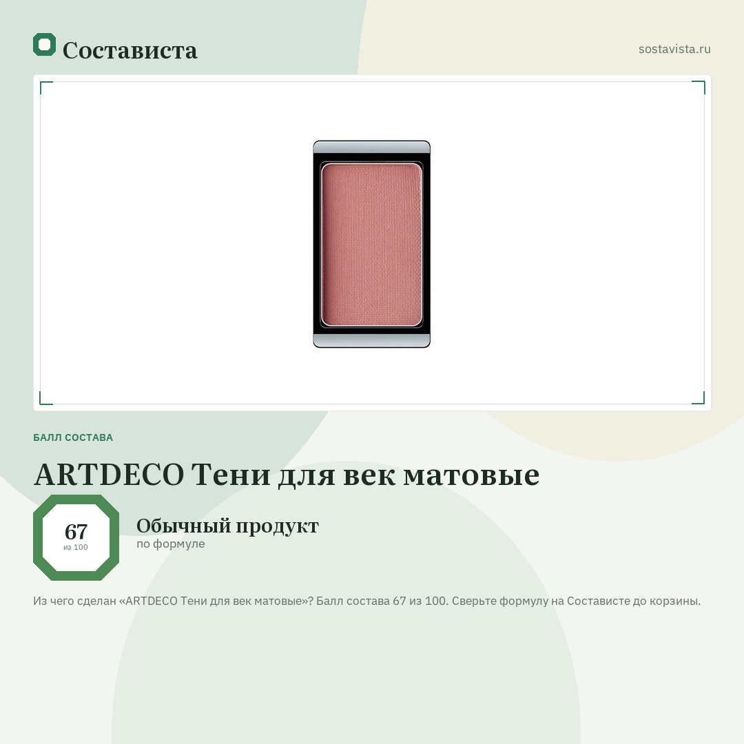 ARTDECO Тени для век матовые: балл состава 67 из 100 — Состависта