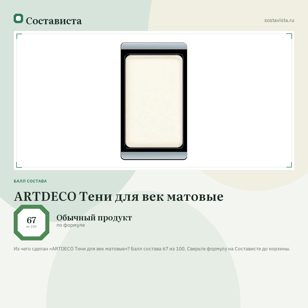 ARTDECO Тени для век матовые: балл состава 67 из 100 — Состависта