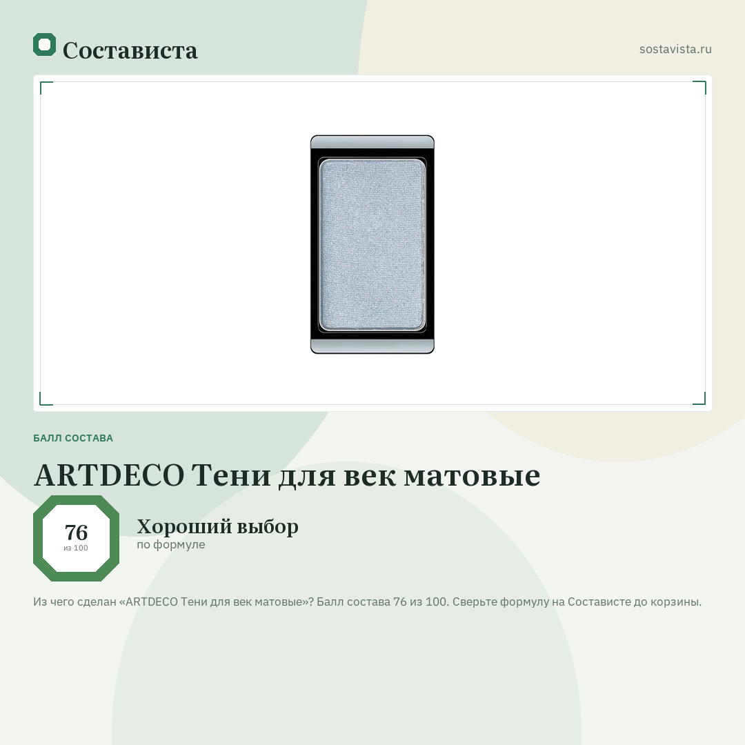 ARTDECO Тени для век матовые: балл состава 76 из 100 — Состависта