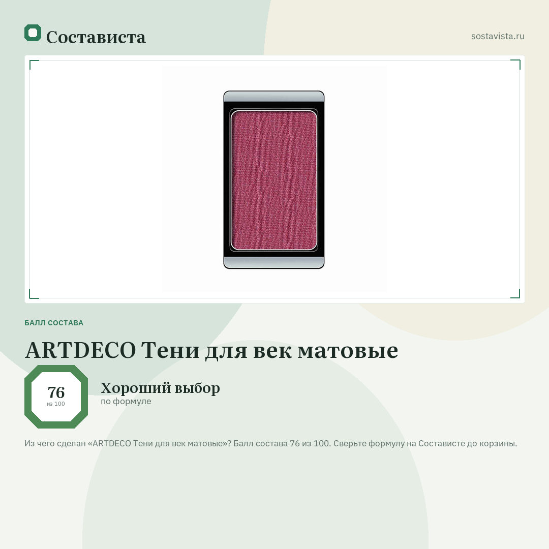 ARTDECO Тени для век матовые: балл состава 76 из 100 — Состависта
