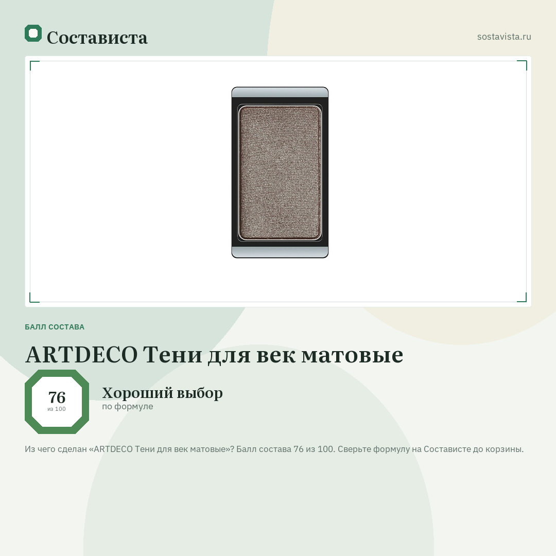 ARTDECO Тени для век матовые: балл состава 76 из 100 — Состависта