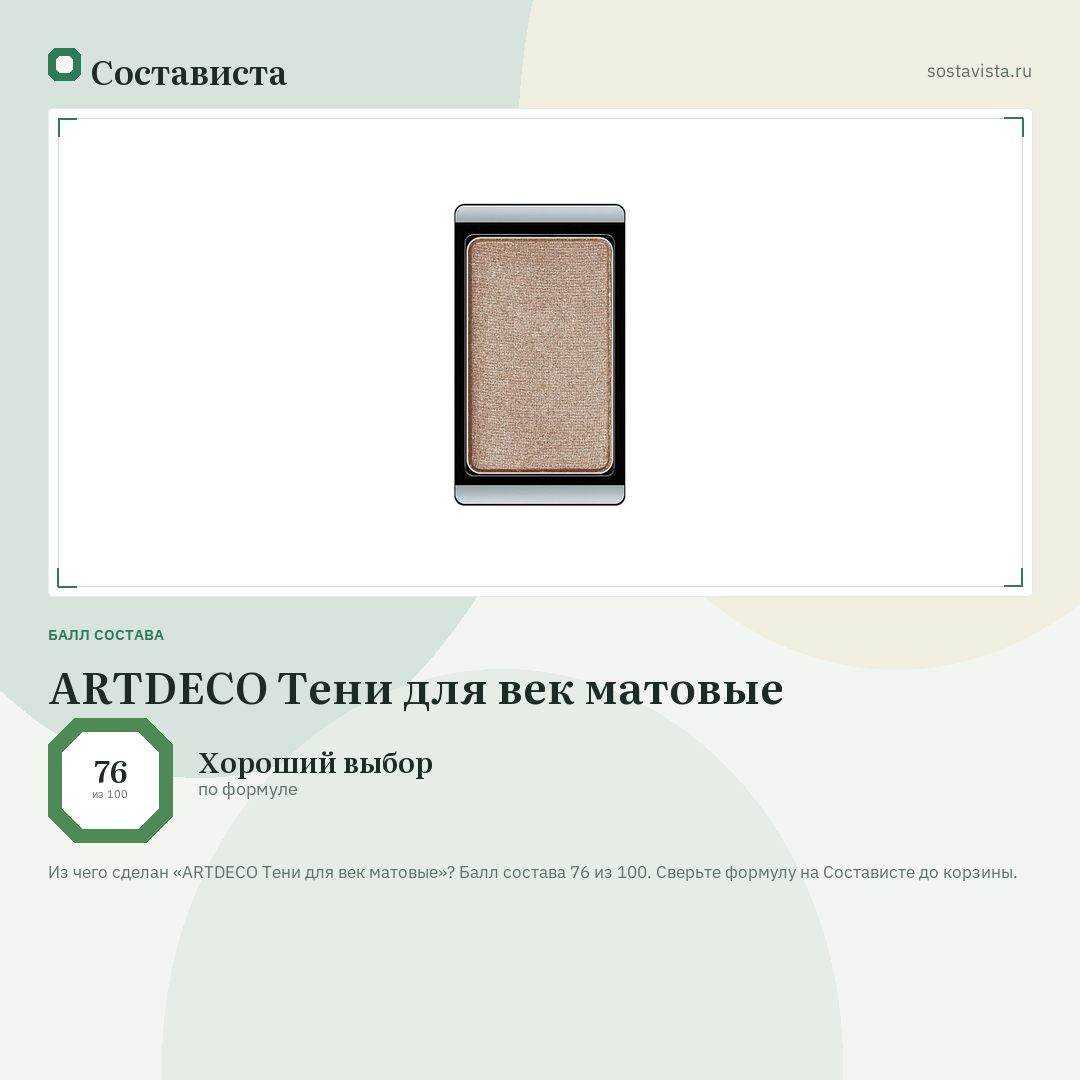 ARTDECO Тени для век матовые: балл состава 76 из 100 — Состависта