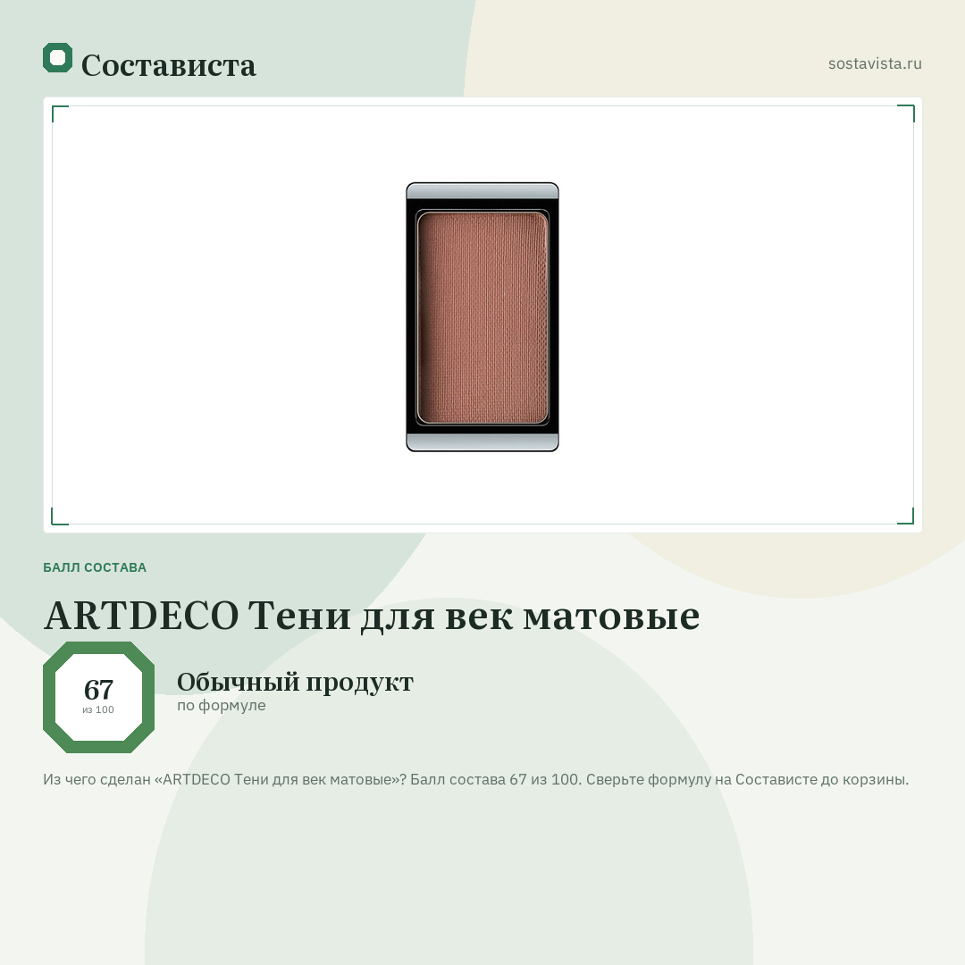 ARTDECO Тени для век матовые: балл состава 67 из 100 — Состависта