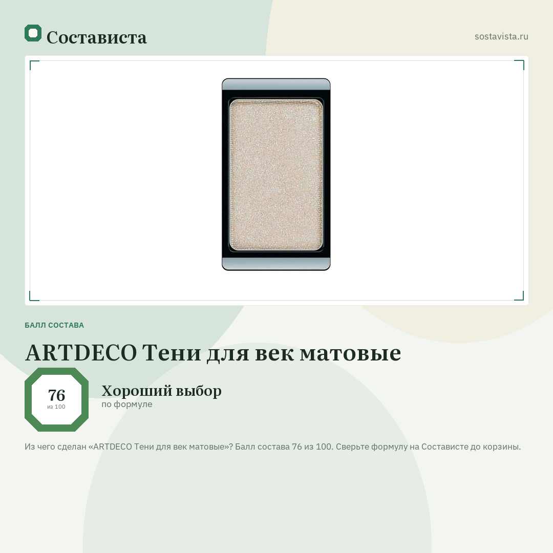 ARTDECO Тени для век матовые: балл состава 76 из 100 — Состависта