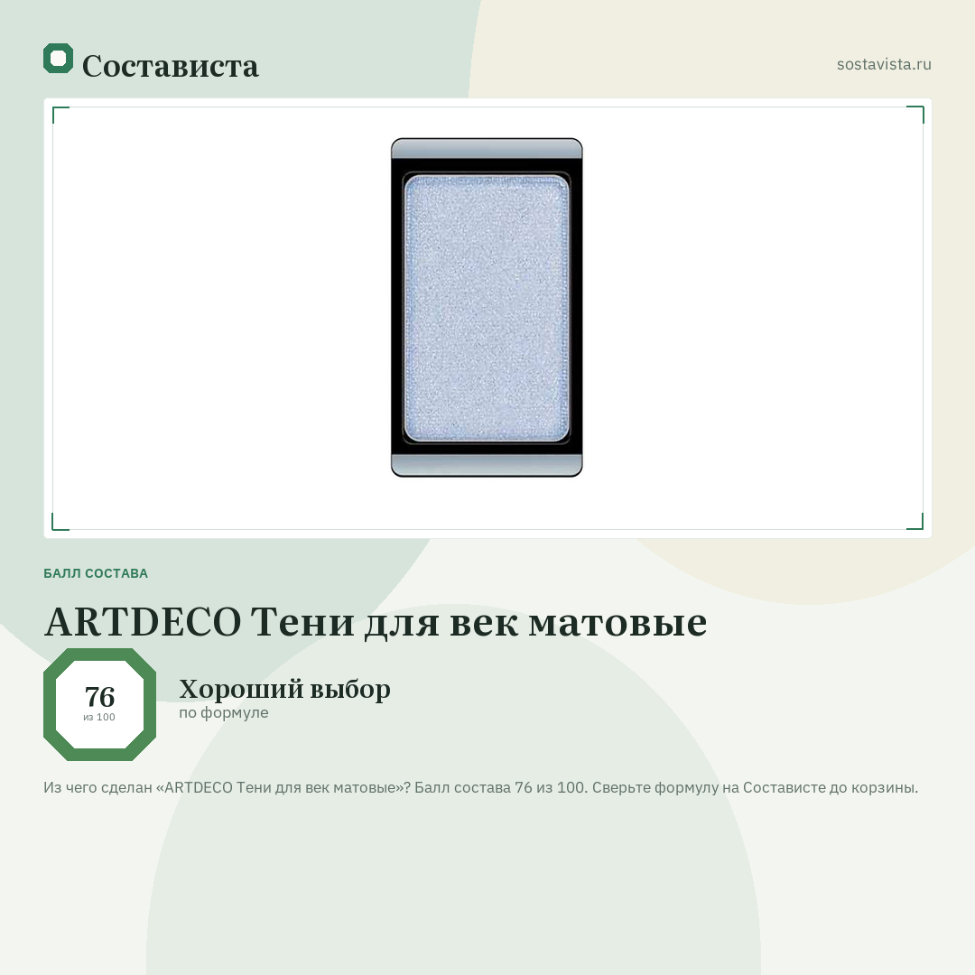 ARTDECO Тени для век матовые: балл состава 76 из 100 — Состависта