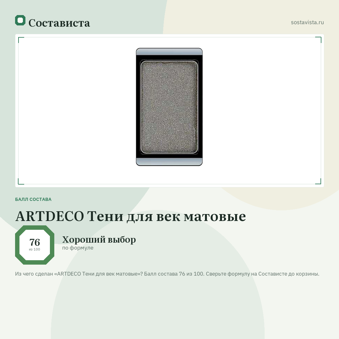 ARTDECO Тени для век матовые: балл состава 76 из 100 — Состависта