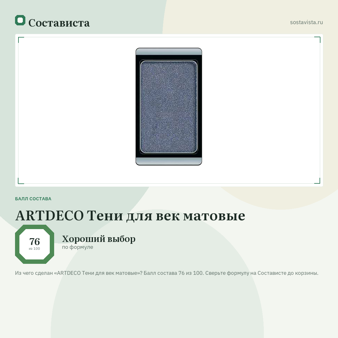 ARTDECO Тени для век матовые: балл состава 76 из 100 — Состависта