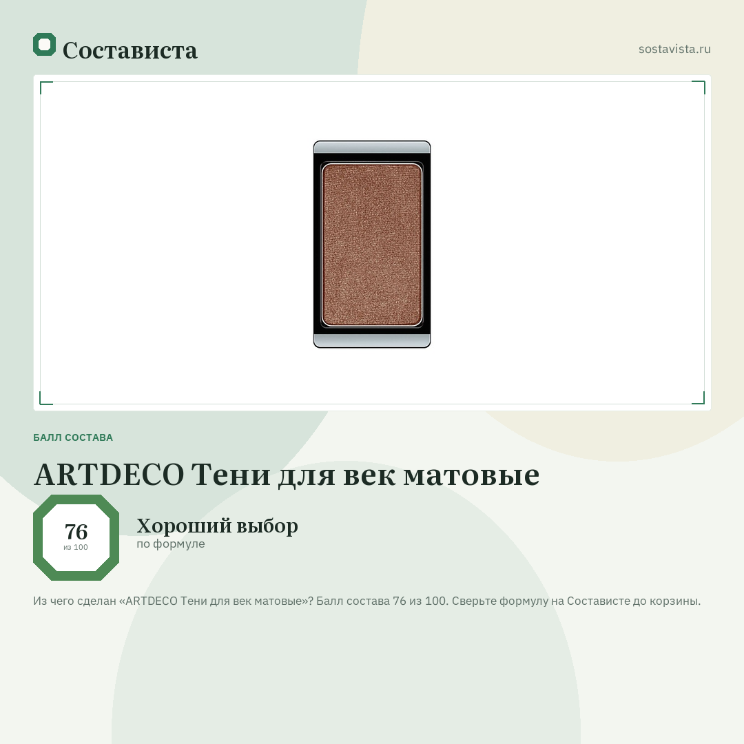 ARTDECO Тени для век матовые: балл состава 76 из 100 — Состависта