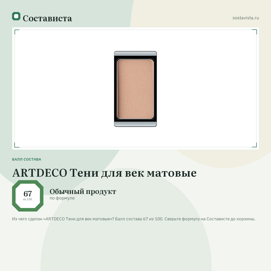 ARTDECO Тени для век матовые: балл состава 67 из 100 — Состависта
