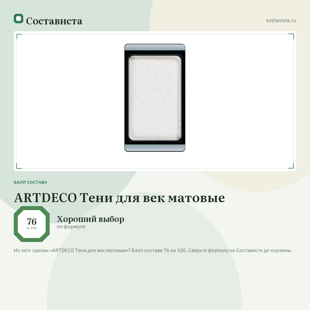 ARTDECO Тени для век матовые: балл состава 76 из 100 — Состависта
