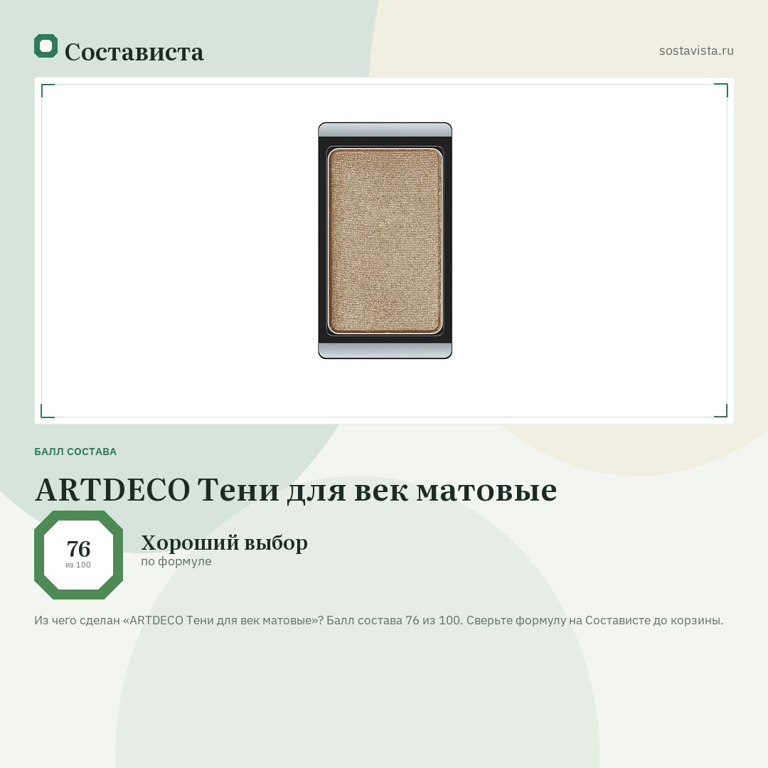 ARTDECO Тени для век матовые: балл состава 76 из 100 — Состависта