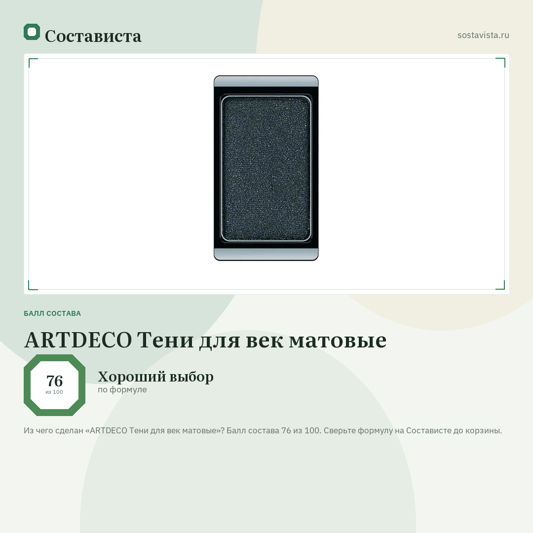 ARTDECO Тени для век матовые: балл состава 76 из 100 — Состависта