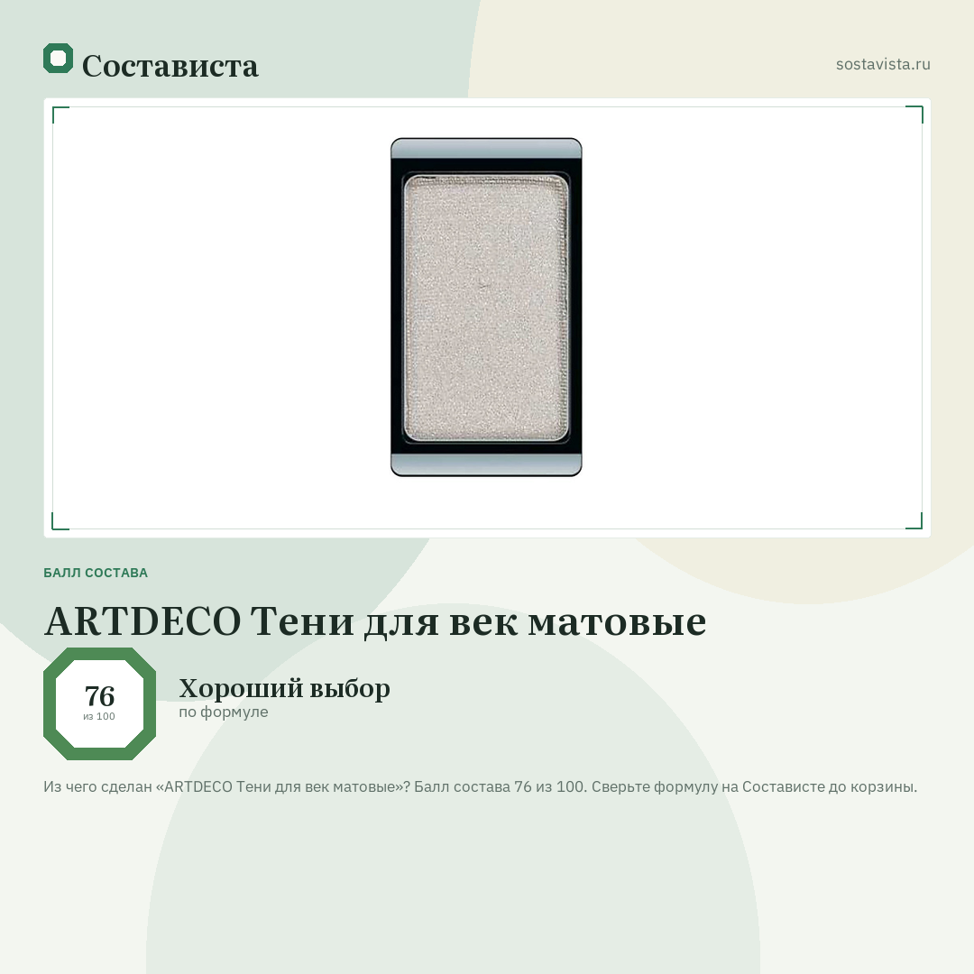 ARTDECO Тени для век матовые: балл состава 76 из 100 — Состависта