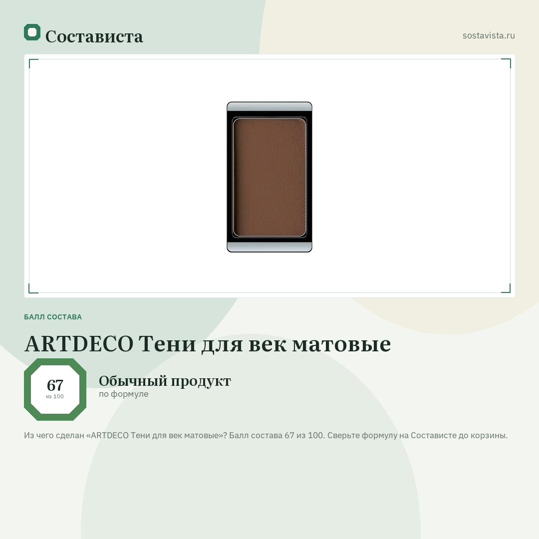 ARTDECO Тени для век матовые: балл состава 67 из 100 — Состависта