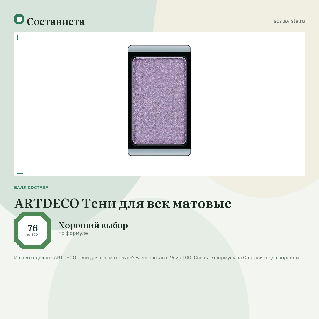ARTDECO Тени для век матовые: балл состава 76 из 100 — Состависта
