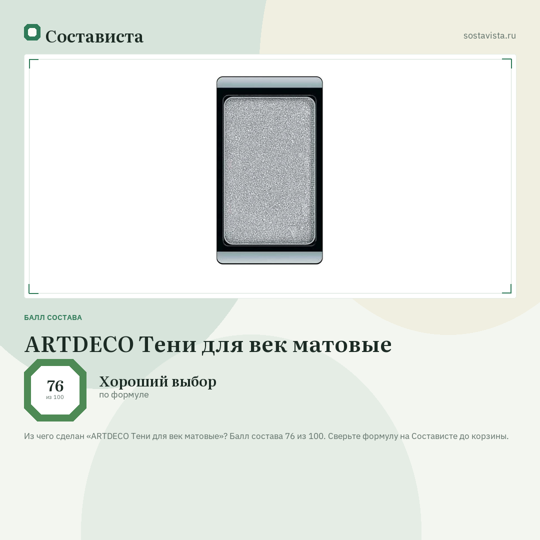 ARTDECO Тени для век матовые: балл состава 76 из 100 — Состависта