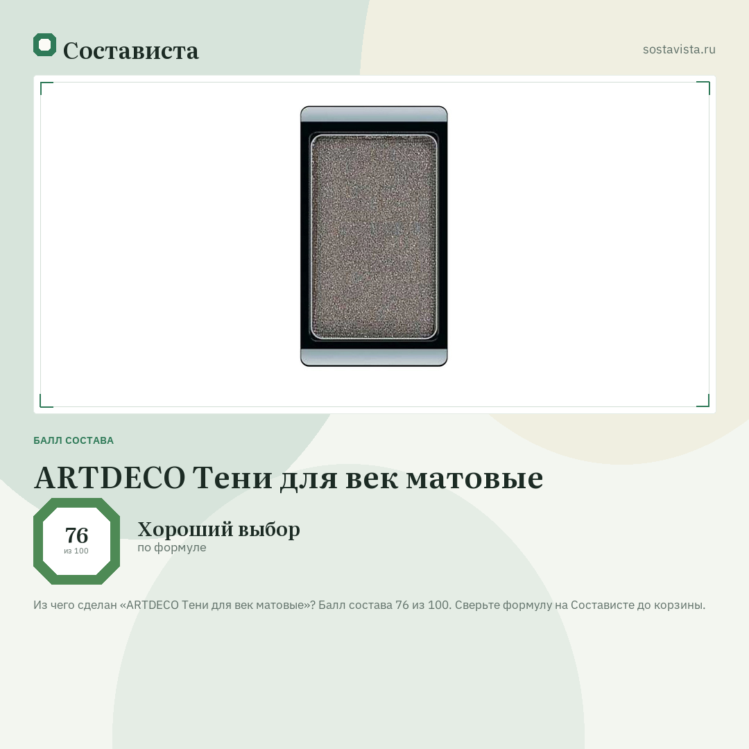 ARTDECO Тени для век матовые: балл состава 76 из 100 — Состависта