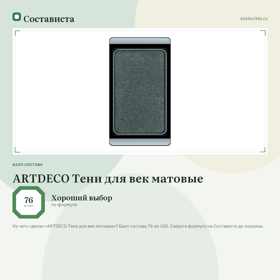 ARTDECO Тени для век матовые: балл состава 76 из 100 — Состависта