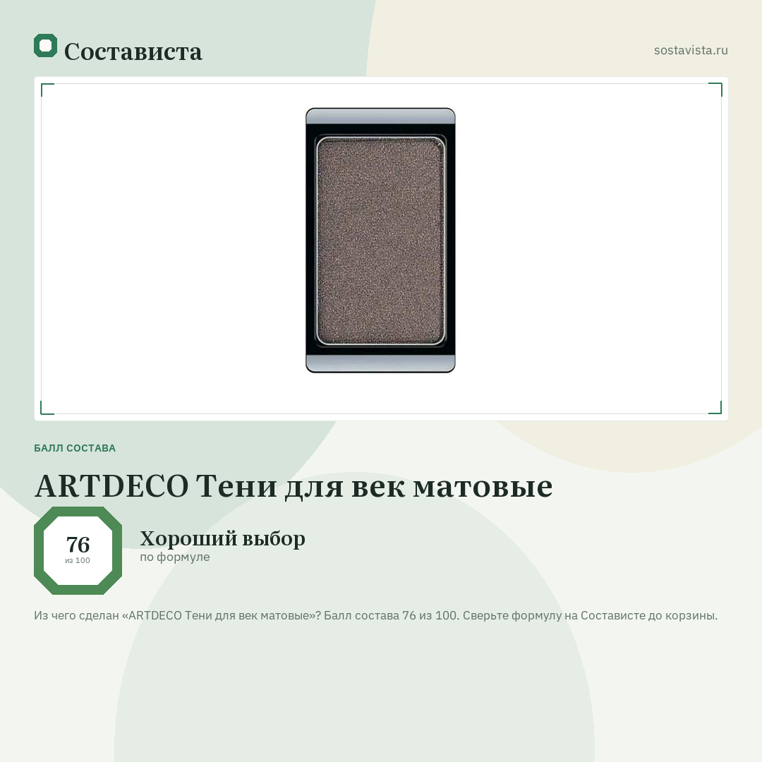 ARTDECO Тени для век матовые: балл состава 76 из 100 — Состависта