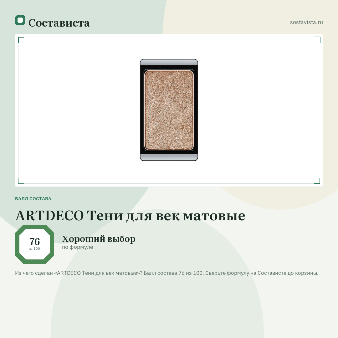 ARTDECO Тени для век матовые: балл состава 76 из 100 — Состависта