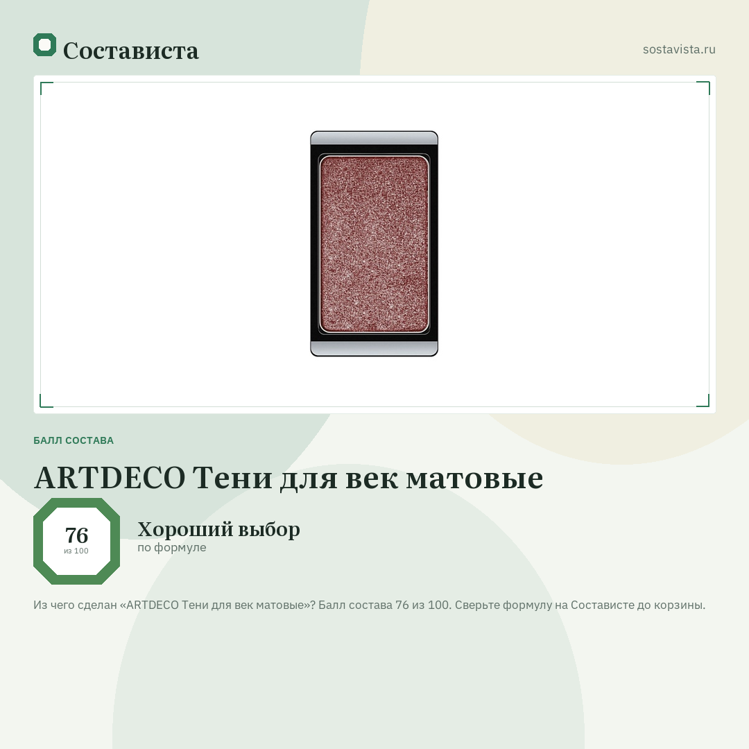 ARTDECO Тени для век матовые: балл состава 76 из 100 — Состависта