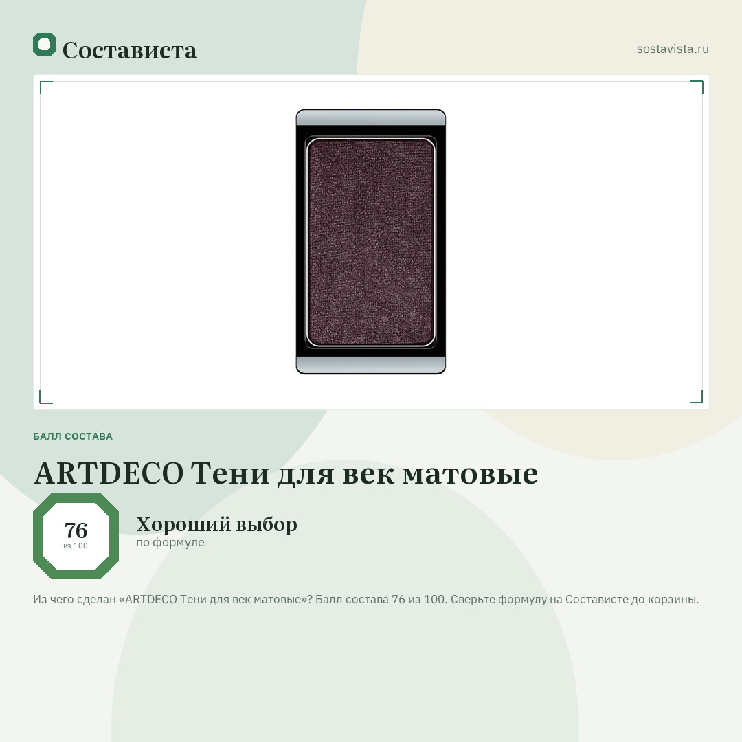 ARTDECO Тени для век матовые: балл состава 76 из 100 — Состависта