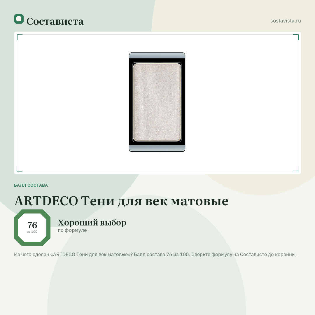 ARTDECO Тени для век матовые: балл состава 76 из 100 — Состависта