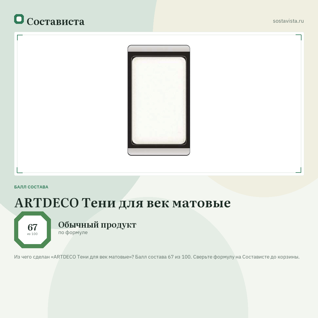 ARTDECO Тени для век матовые: балл состава 67 из 100 — Состависта