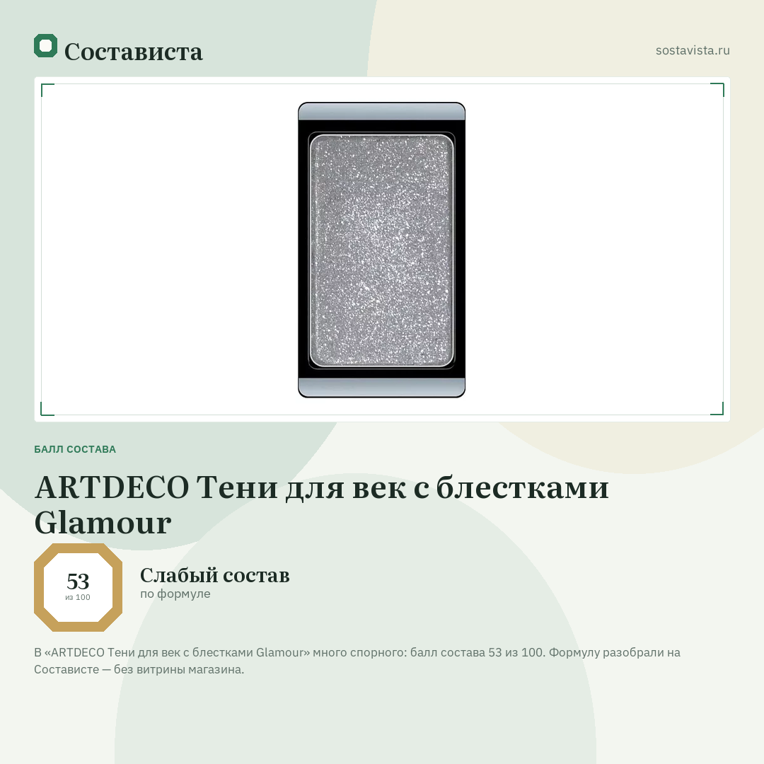 ARTDECO Тени для век с блестками Glamour: балл состава 53 из 100 — Состависта