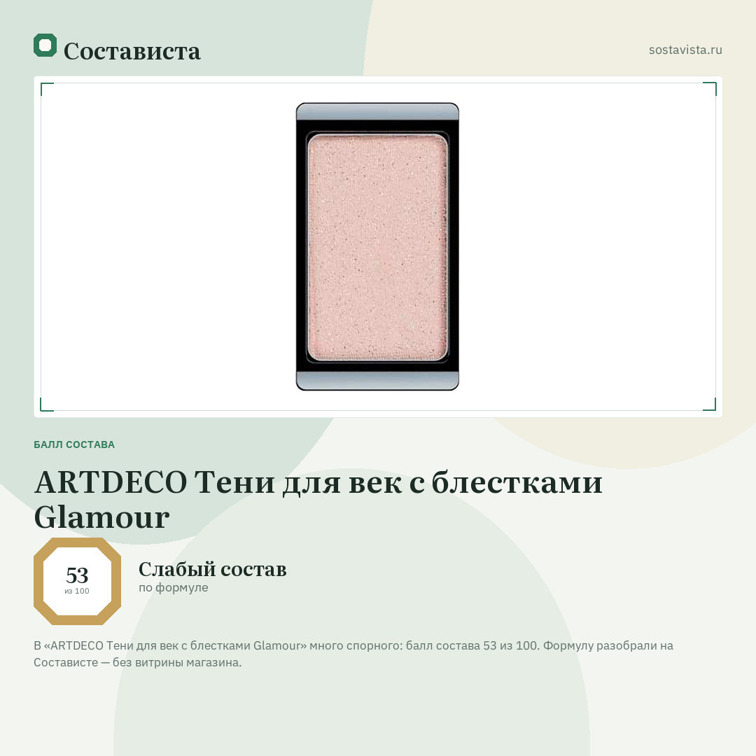 ARTDECO Тени для век с блестками Glamour: балл состава 53 из 100 — Состависта