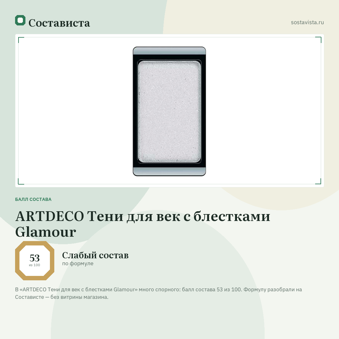 ARTDECO Тени для век с блестками Glamour: балл состава 53 из 100 — Состависта
