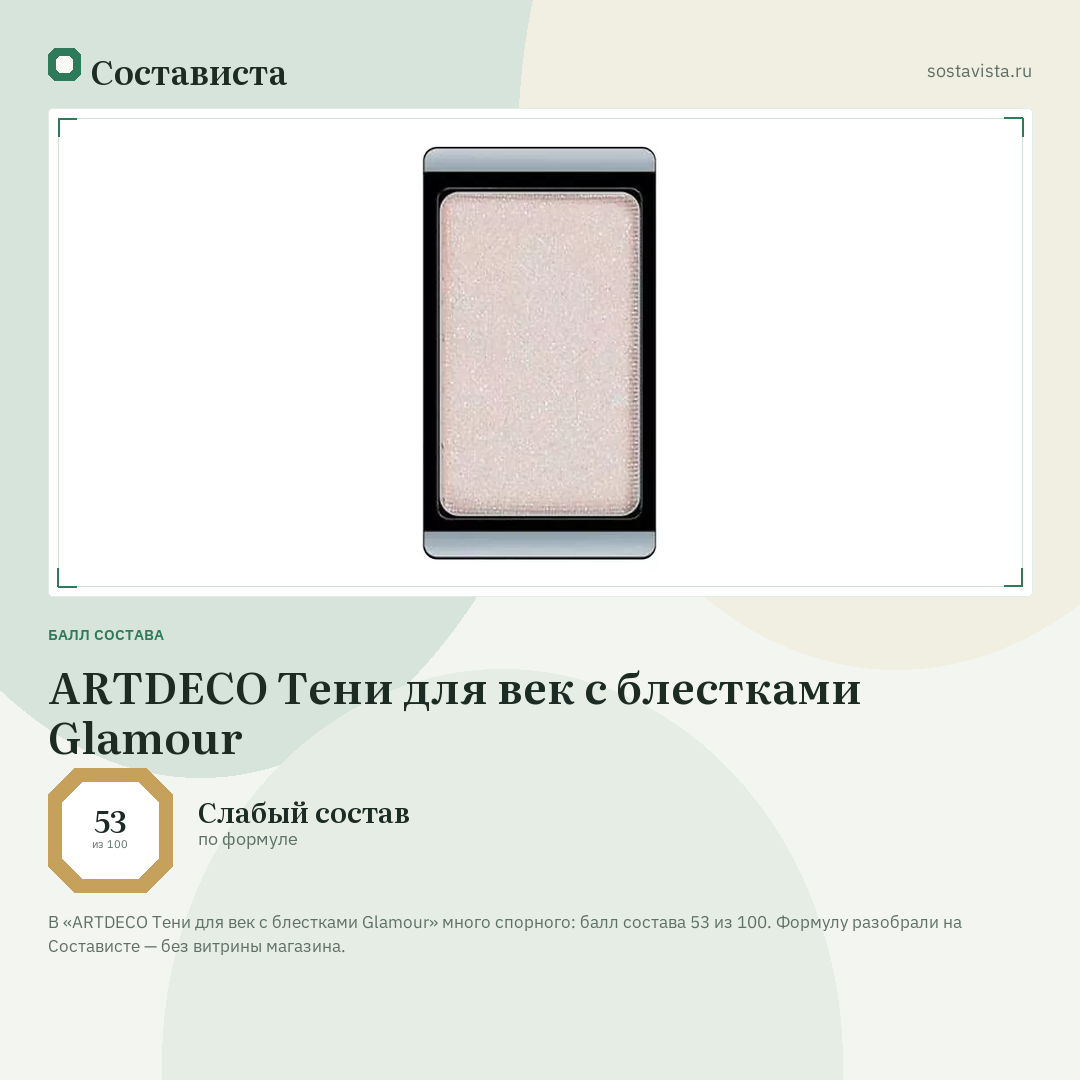 ARTDECO Тени для век с блестками Glamour: балл состава 53 из 100 — Состависта
