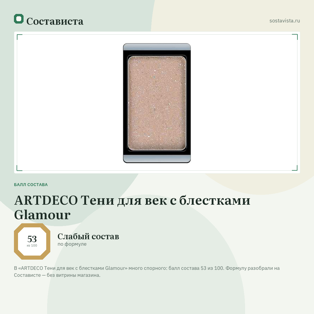 ARTDECO Тени для век с блестками Glamour: балл состава 53 из 100 — Состависта
