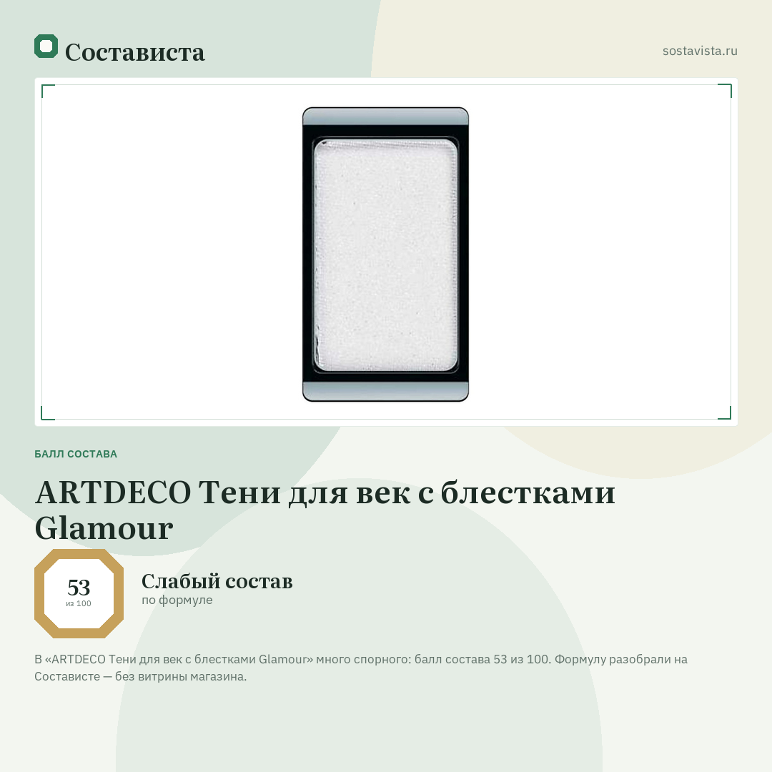 ARTDECO Тени для век с блестками Glamour: балл состава 53 из 100 — Состависта