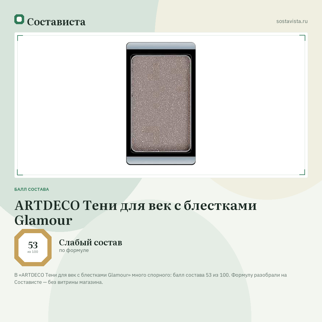ARTDECO Тени для век с блестками Glamour: балл состава 53 из 100 — Состависта