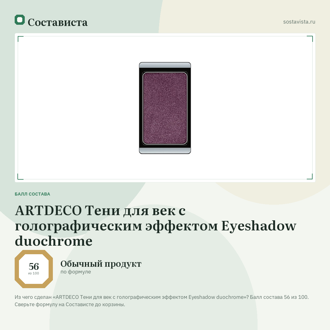 ARTDECO Тени для век с голографическим эффектом Eyeshadow duochrome: балл состава 56 из 100 — Состависта